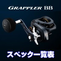 【シマノ】22グラップラー BB [GRAPPLER BB] シリーズ スペック一覧表