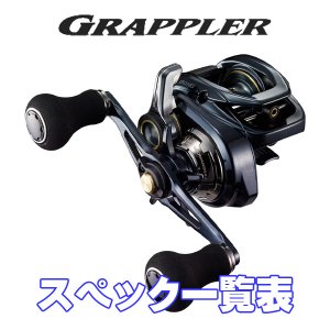 画像1: 【シマノ】21グラップラー [GRAPPLER] シリーズ スペック一覧表