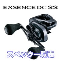 【シマノ】20エクスセンス DC SS [EXSENCE DC SS] シリーズ スペック一覧表