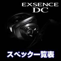 【シマノ純正】22エクスセンス DC  [EXSENCE] シリーズ スペック一覧表
