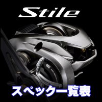 【シマノ】25スティーレ［Stile］シリーズ スペック一覧表