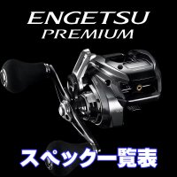 【シマノ】23エンゲツ プレミアム [ENGETSU] シリーズ スペック一覧表