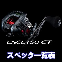 【シマノ】25エンゲツ CT [ENGETSU CT] シリーズ スペック一覧表