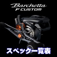 【シマノ】25バルケッタ Fカスタム［BARCHETTA］シリーズ スペック一覧表
