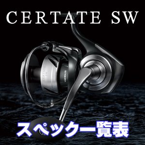 画像1:  【ダイワ】26セルテート SW［CERTATE SW］シリーズ スペック一覧表