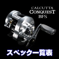 【シマノ】26カルカッタコンクエスト BFS リミテッド［CALCUTTA CONQUEST BFS］シリーズ スペック一覧表