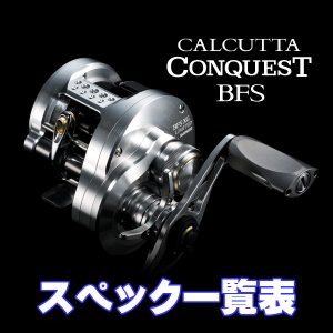 画像1: 【シマノ】26カルカッタコンクエスト BFS リミテッド［CALCUTTA CONQUEST BFS］シリーズ スペック一覧表