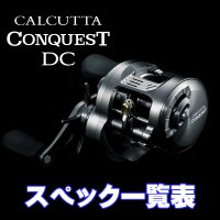 【シマノ】26カルカッタコンクエスト DC［CALCUTTA CONQUEST DC］シリーズ スペック一覧表