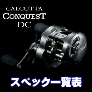画像1: 【シマノ】26カルカッタコンクエスト DC［CALCUTTA CONQUEST DC］シリーズ スペック一覧表