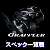 【シマノ】26グラップラー [GRAPPLER CT] シリーズ スペック一覧表