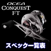 【シマノ】26オシアコンクエスト FT [OCEA CONQUEST FT] シリーズ スペック一覧表