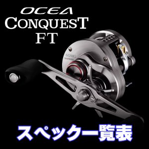 画像1: 【シマノ】26オシアコンクエスト FT [OCEA CONQUEST FT] シリーズ スペック一覧表