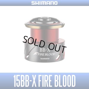 画像1: 【シマノ純正】夢屋 15BB-X ファイアブラッド 2500D/C3000D スプール