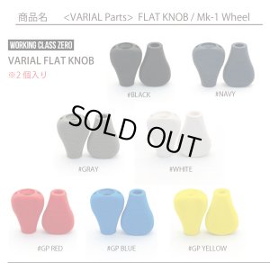 画像1: 【DRT VARIAL】WORKING CLASS ZERO x DRT  FLAT KNOB【中サイズ送料】