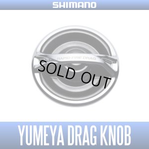 画像1: 【シマノ純正】夢屋 ラピッドファイアドラグノブ【中サイズ送料】
