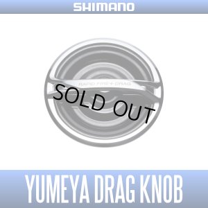 画像1: 【シマノ純正】夢屋 ラピッドファイア＋ドラグノブ【中サイズ送料】