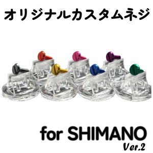 画像2: 【I.Works/アイワークス】ラインローラー用 カスタムスクリュー Ver.2（シマノ系）