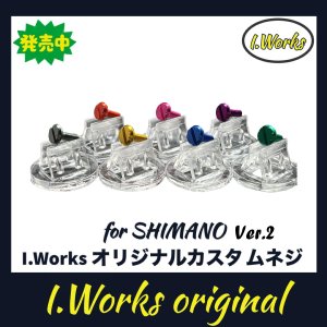 画像1: 【I.Works/アイワークス】ラインローラー用 カスタムスクリュー Ver.2（シマノ系）