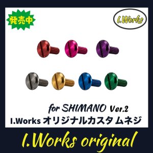 画像1: 【I.Works/アイワークス】ラインローラー用 カスタムスクリュー Ver.2（シマノ系）