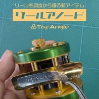 【TRY-ANGLE/トライアングル】リールアノード