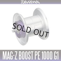 ★特価品10％OFF【ダイワ純正/SLP WORKS】RCSB MAG-Z BOOST PE1000スプール G1 スプール【シルバー】