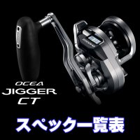 【シマノ】26オシアジガー CT [OCEA JIGGER CT] シリーズ スペック一覧表