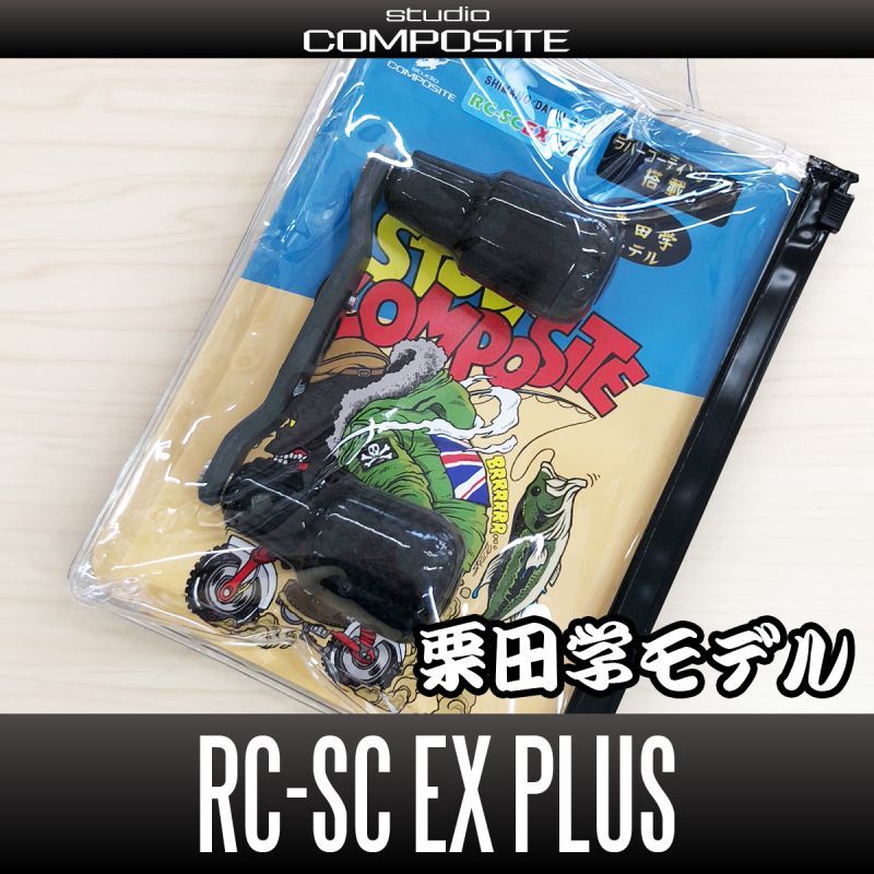 スタジオコンポジットより、栗田学モデルの新作ハンドル・RC-SC EX 