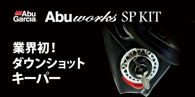 アブ純正】 アブ ワークス RS74 スプールキット (在庫限りで生産終了)