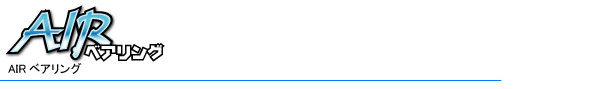 AIRベアリング
