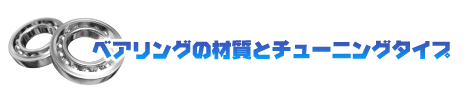 ベアリングの種類が選べます