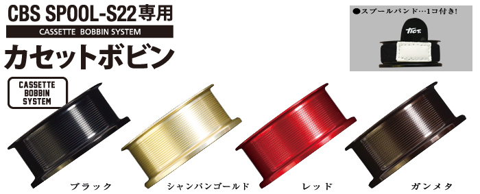 TICT】SPOOL - D cassette bobbin for DAIWA