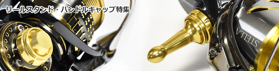 リールスタンド・ハンドルキャップ特集