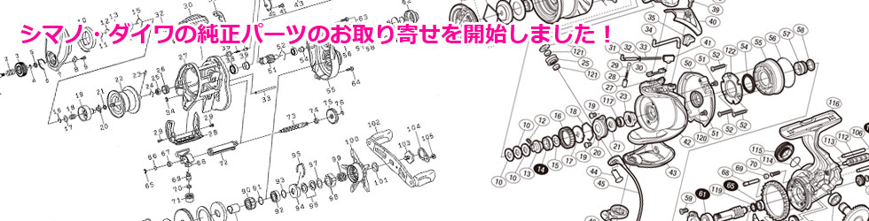 シマノ・ダイワ 純正パーツのお取り寄せ