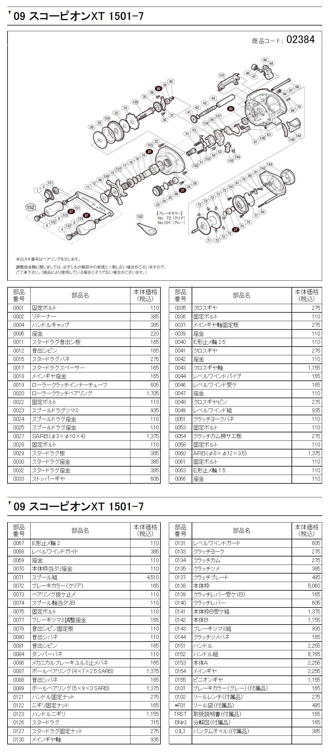 シマノ純正お取り寄せパーツ：納期1ヶ月】09 スコーピオンXT 1501-7 ...