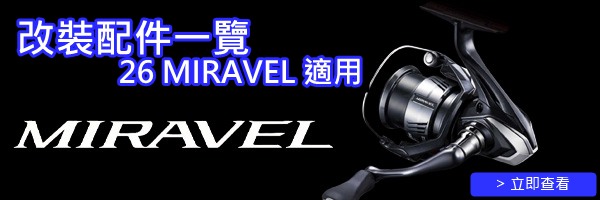 26 MIRAVEL 改裝配件一覽
