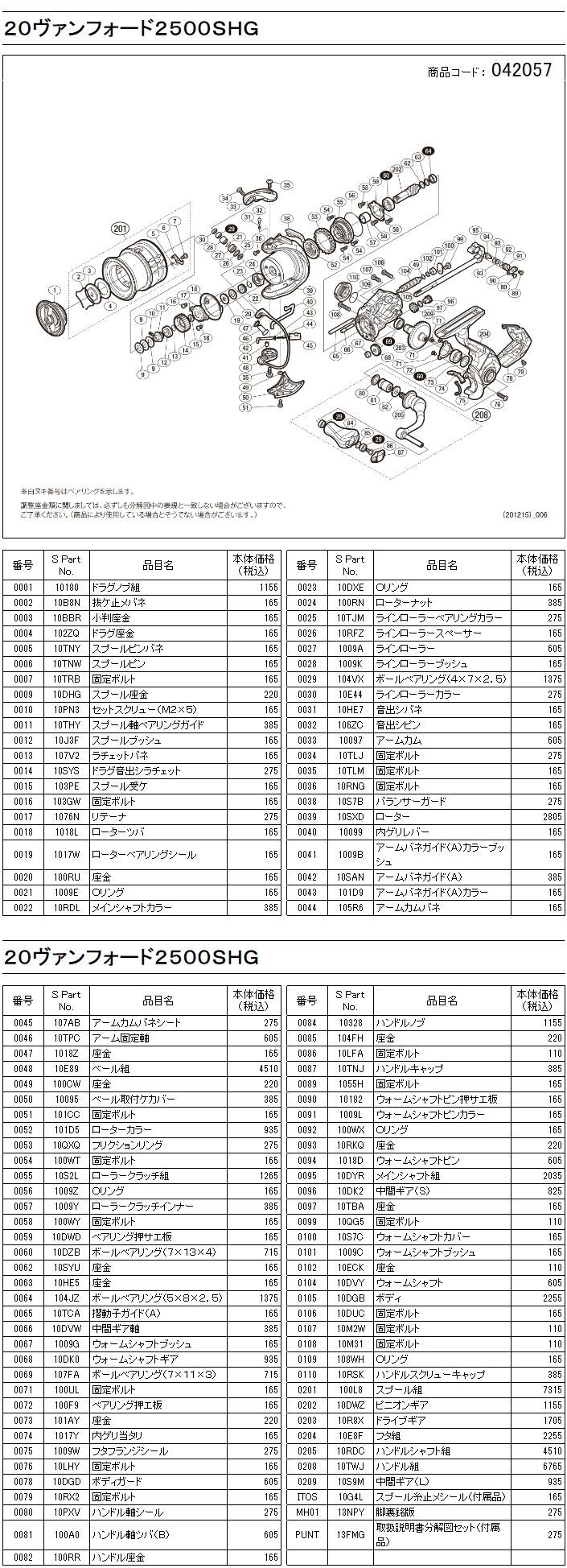 シマノ純正お取り寄せパーツ：納期1ヶ月】20ヴァンフォード 2500SHG 