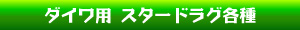 ダイワ スタードラグ