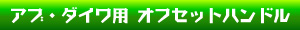 オフセットハンドル
