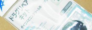 スピニングリール UTDドラグリペアキット