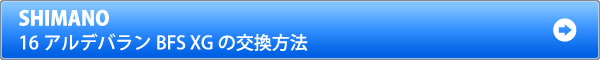 16アルデバランBFS XGのベアリング交換方法