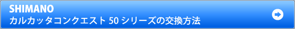 カルカッタコンクエスト50シリーズのベアリング交換方法