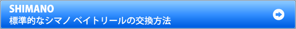 標準的なシマノ ベイトリールのベアリング交換方法