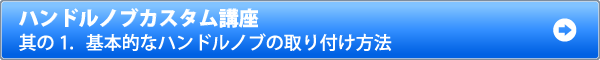 ハンドルノブ講座　其の1