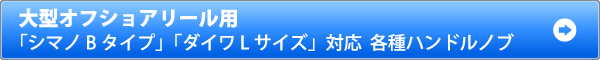 オフショアリール対応　ハンドルノブ