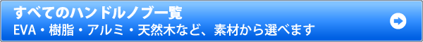 素材から選ぶ　すべてのハンドルノブ一覧