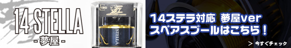 ステラ　スプール