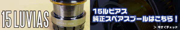 15 LUVIAS Spare Spool