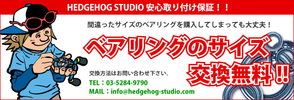 ベアリング交換無料