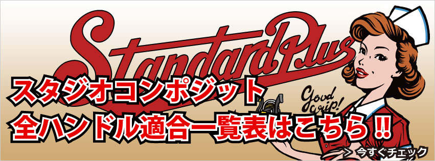 スタジオコンポジット　ハンドル適合一覧表