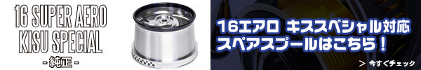 16 SUPER AERO KISU SPECIAL spool